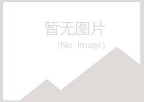 鹤岗南山涵柏水泥有限公司